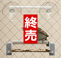 クオリス 野鳥のエサ台 窓ガラス用